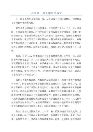 开学第一周工作总结范文