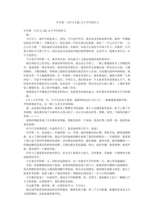 开学第一天作文5篇-关于开学的作文