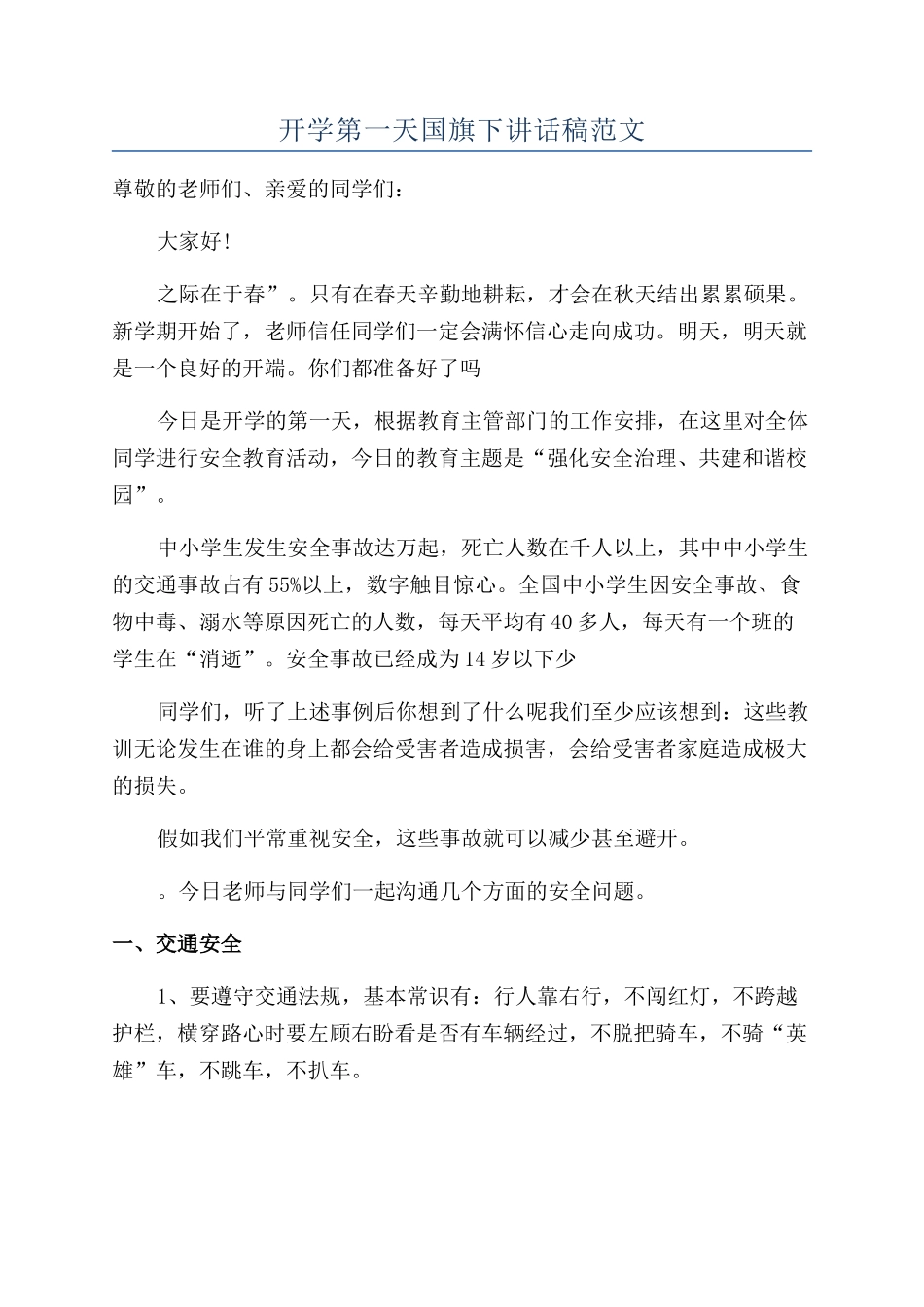 开学第一天国旗下讲话稿范文_第1页