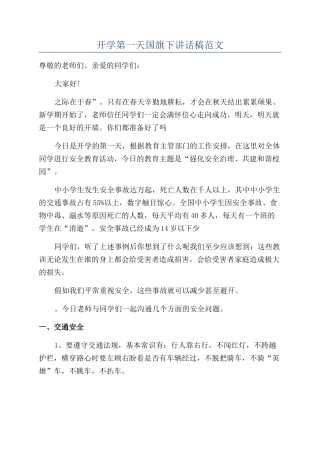 开学第一天国旗下讲话稿范文