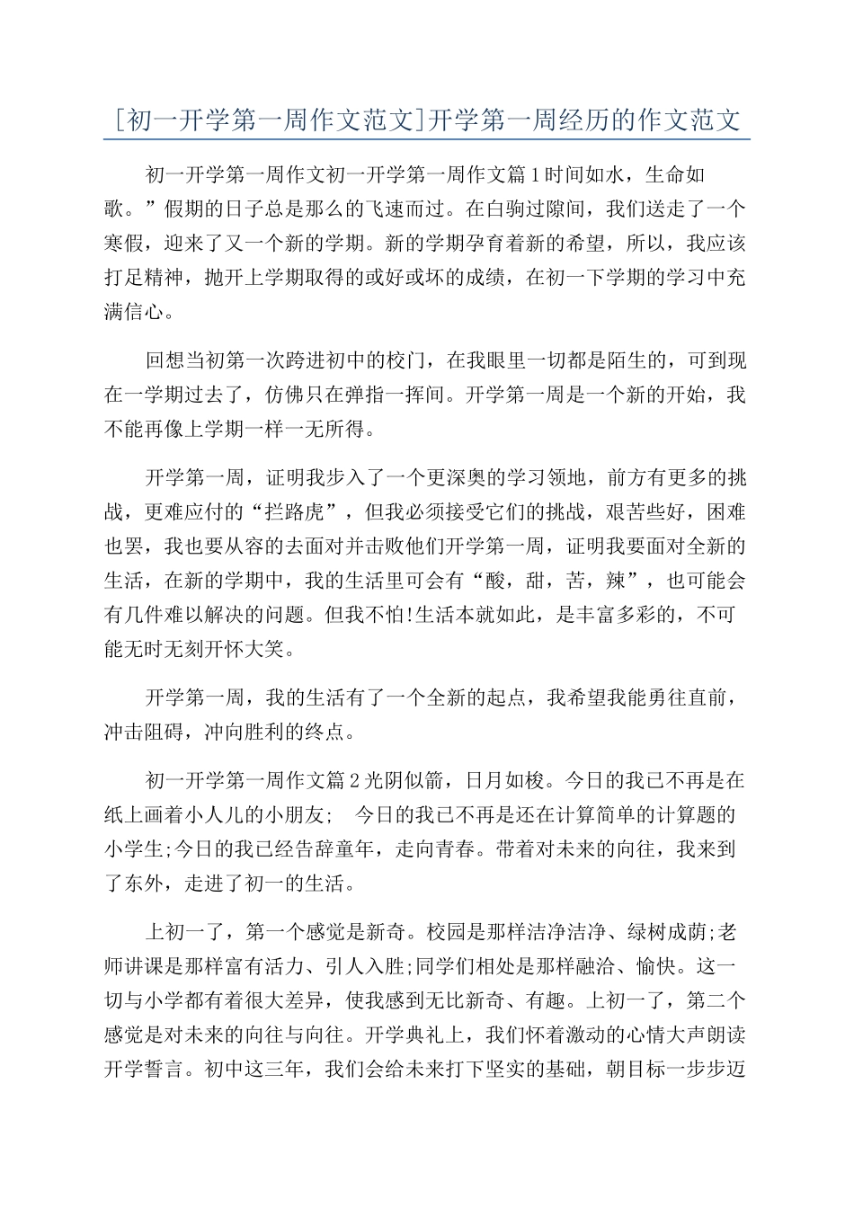 开学第一周经历的作文范文_第1页