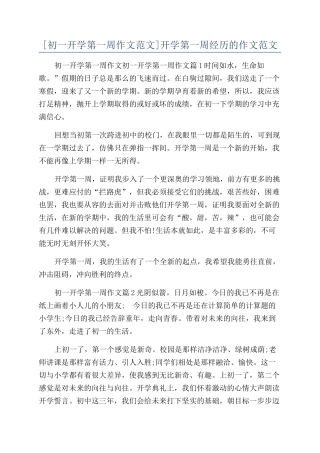 开学第一周经历的作文范文
