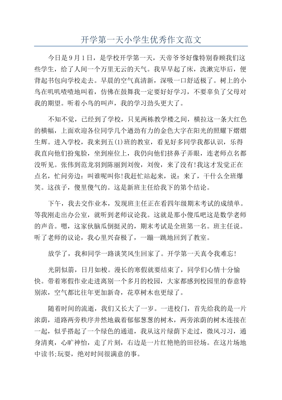 开学第一天小学生优秀作文范文_第1页
