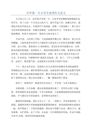 开学第一天小学生优秀作文范文
