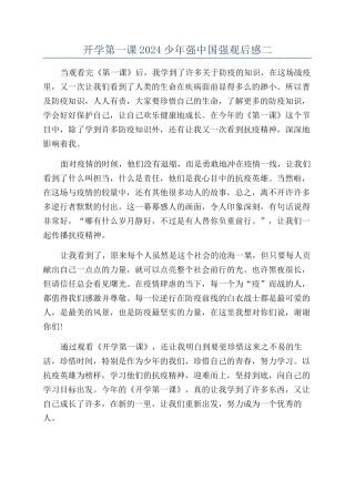 开学第一课2024少年强中国强观后感二