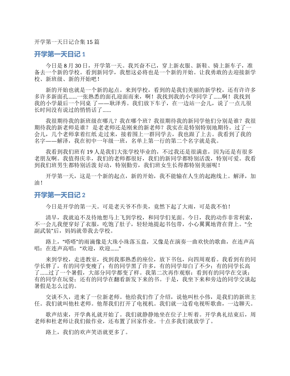 开学第一天日记合集15篇_第1页