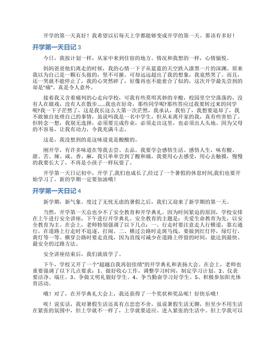 开学第一天日记合集15篇_第2页