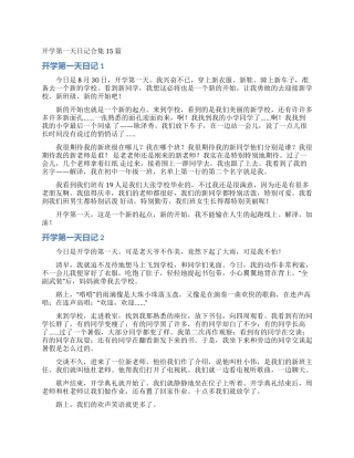 开学第一天日记合集15篇