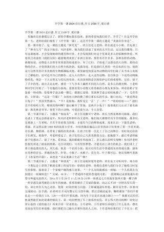开学第一课2024读后感-作文2100字-观后感