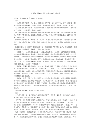 开学第一课2024直播-作文2400字-观后感