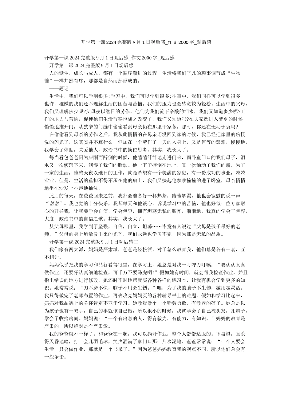 开学第一课2024完整版9月1日观后感-作文2000字-观后感_第1页