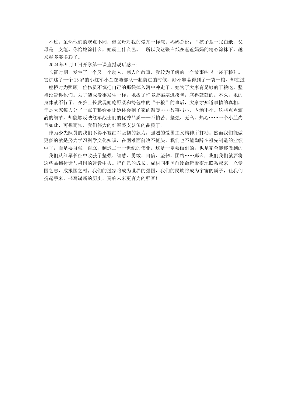 开学第一课2024完整版9月1日观后感-作文2000字-观后感_第2页