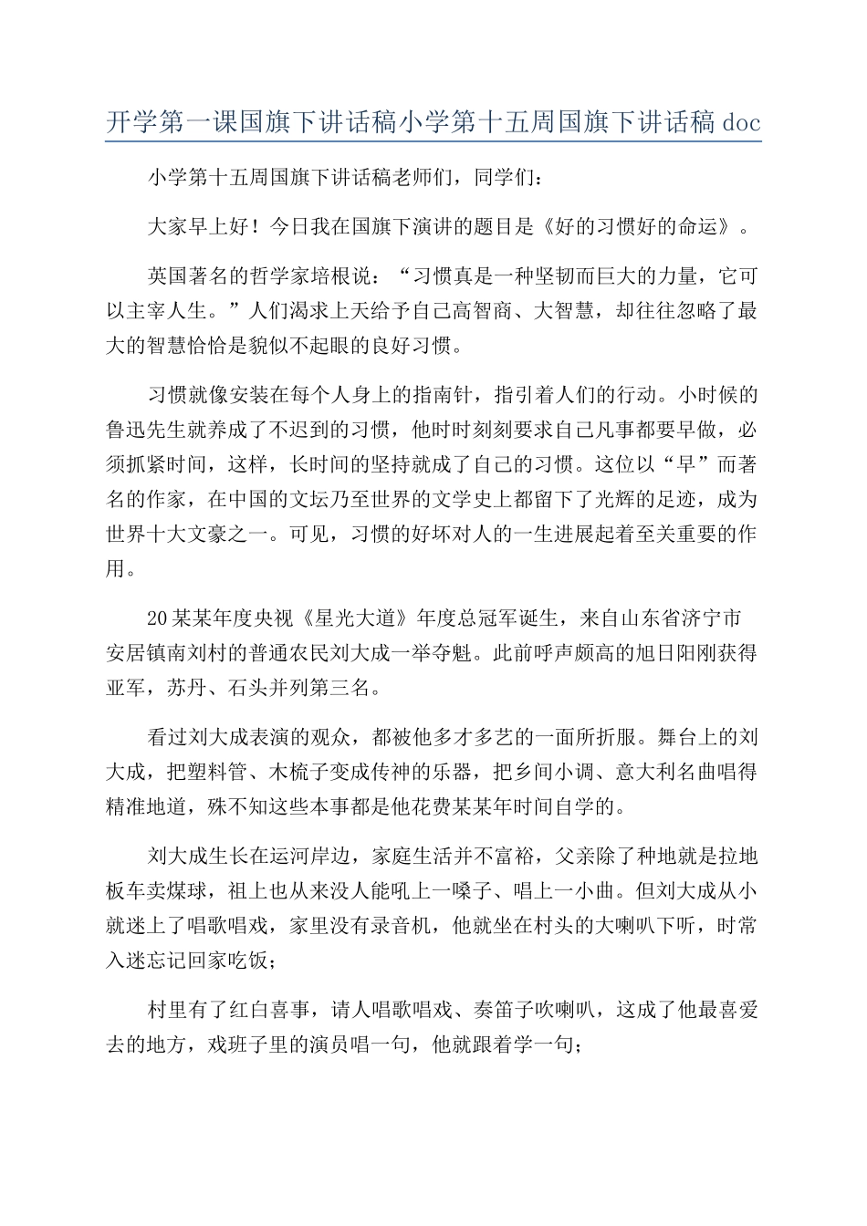 开学第一课国旗下讲话稿小学第十五周国旗下讲话稿doc_第1页