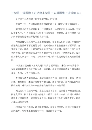 开学第一课国旗下讲话稿小学第十五周国旗下讲话稿doc