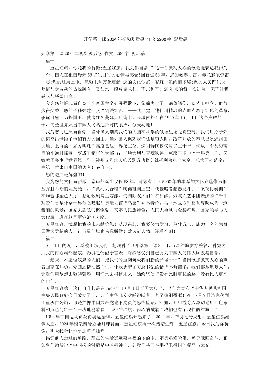 开学第一课2024年视频观后感-作文2200字-观后感_第1页