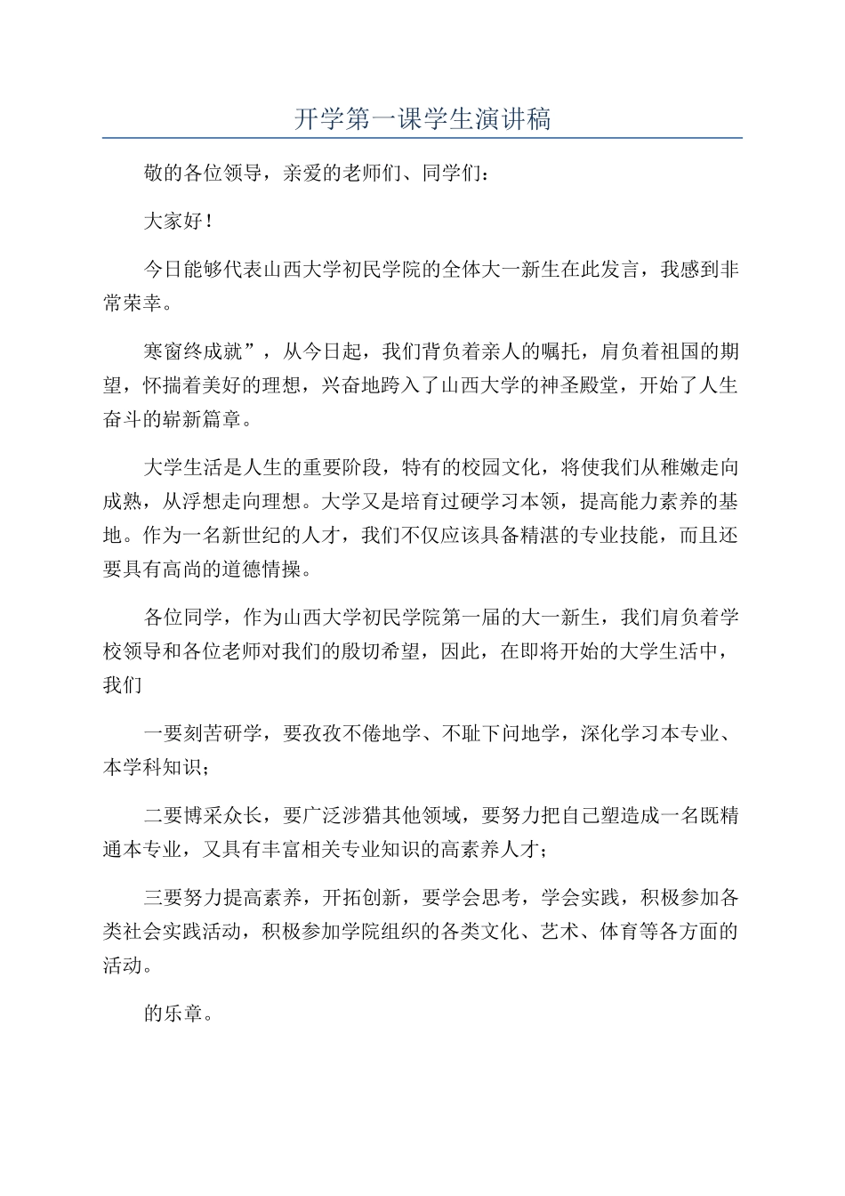 开学第一课学生演讲稿_第1页