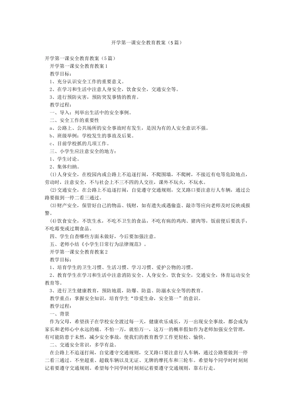 开学第一课安全教育教案(5篇)_第1页