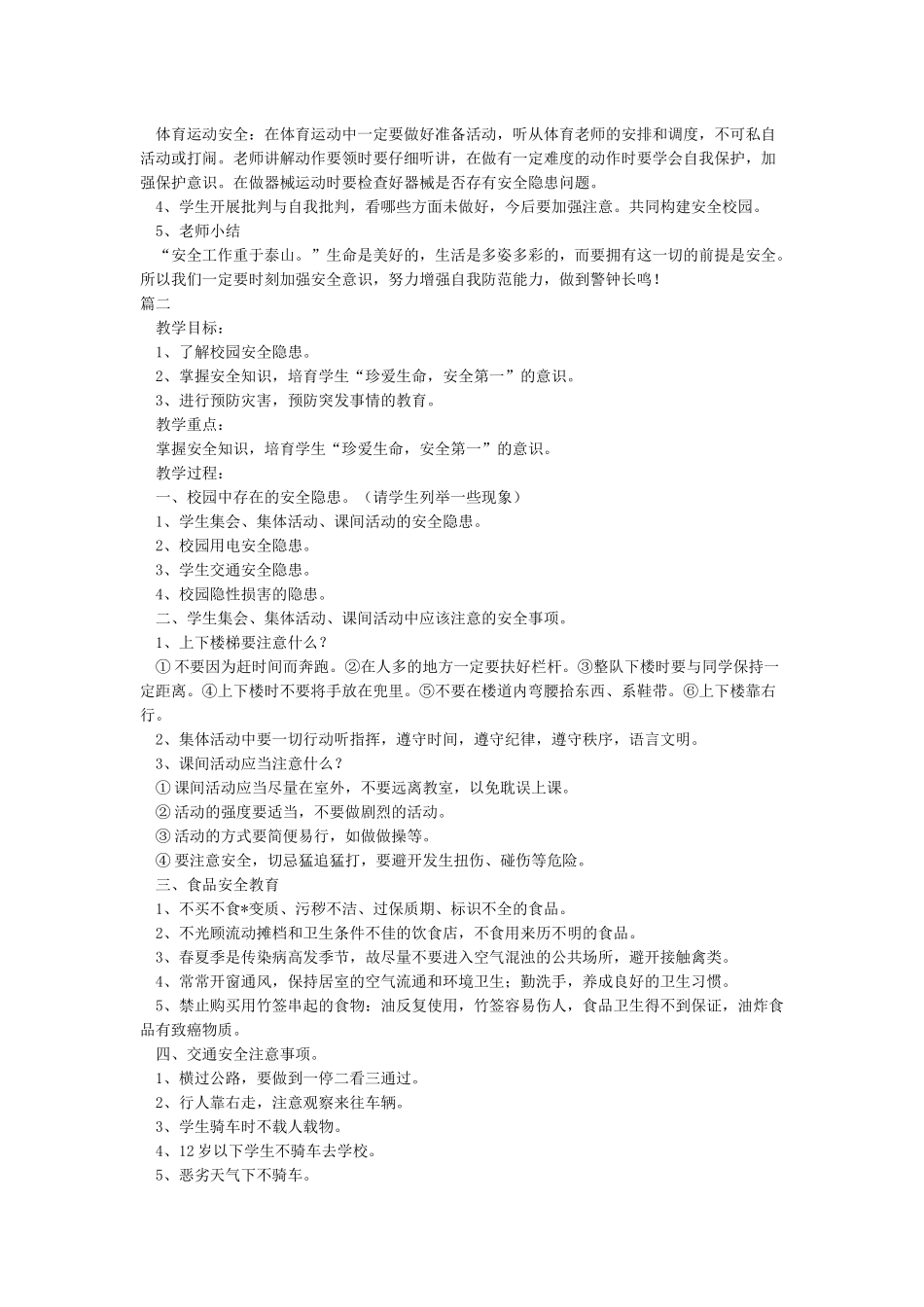 开学第一课安全教育教案4篇_第2页