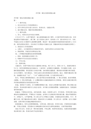 开学第一课安全教育教案4篇