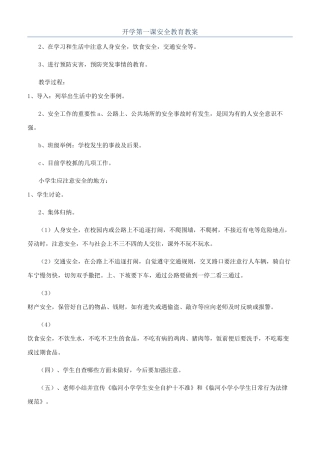 开学第一课安全教育教案