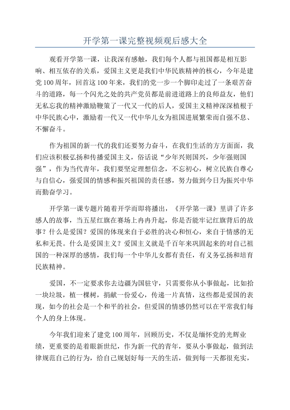 开学第一课完整视频观后感大全_第1页