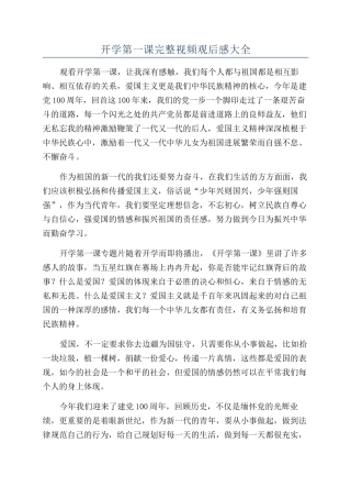 开学第一课完整视频观后感大全