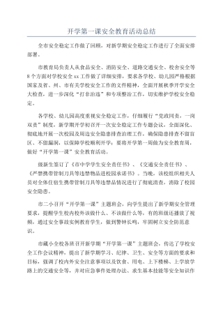 开学第一课安全教育活动总结