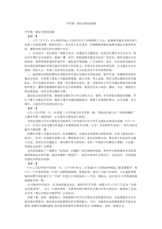 开学第一课安全教育简报