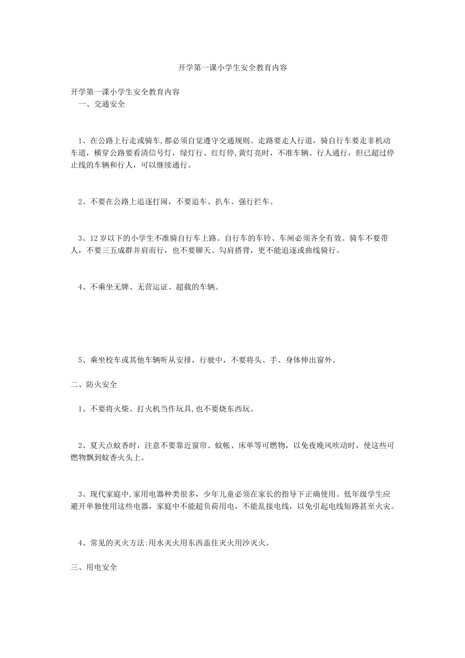开学第一课小学生安全教育内容_第1页