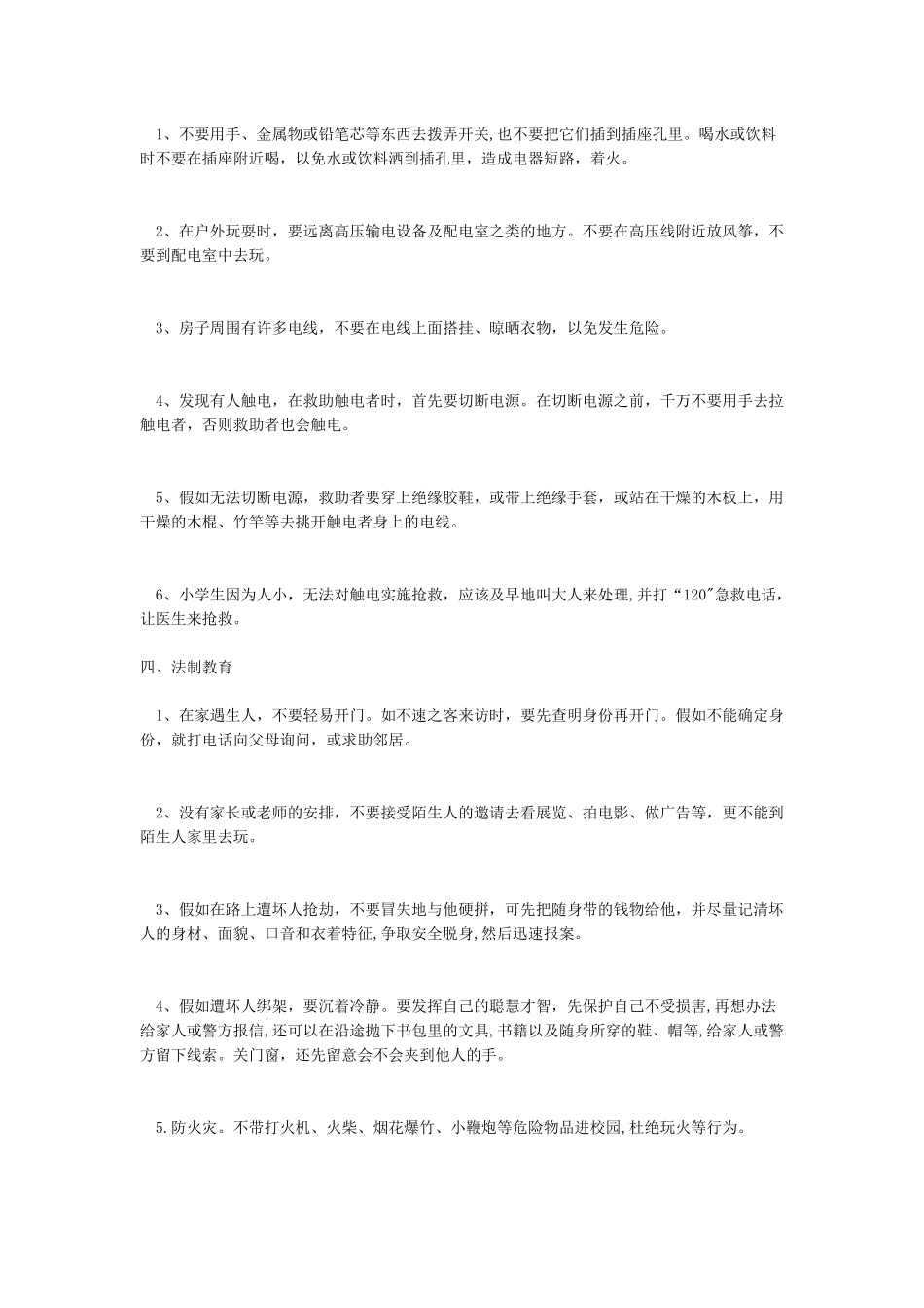 开学第一课小学生安全教育内容_第2页
