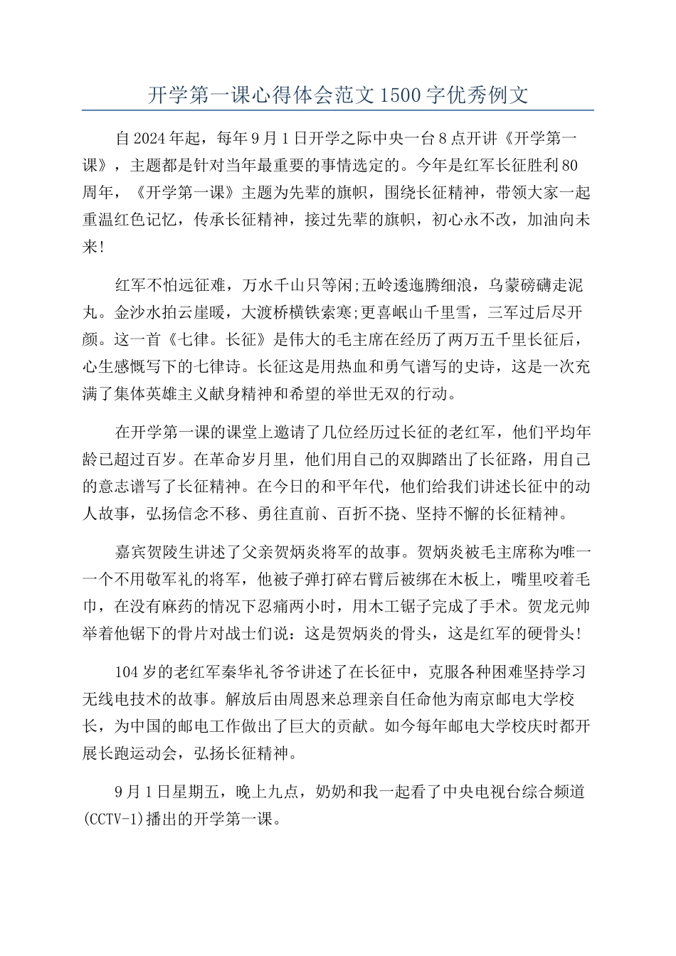 开学第一课心得体会范文1500字优秀例文_第1页
