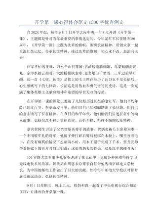 开学第一课心得体会范文1500字优秀例文
