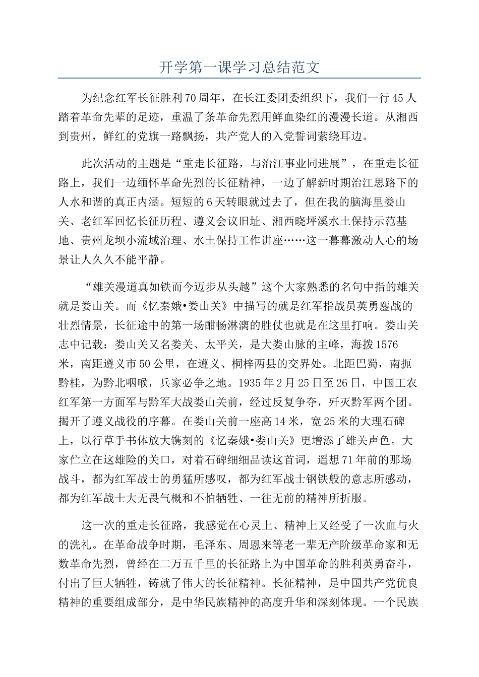 开学第一课学习总结范文_第1页