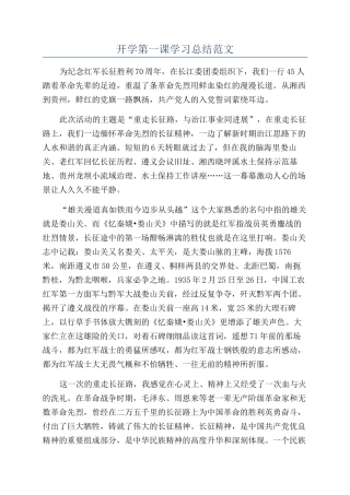 开学第一课学习总结范文