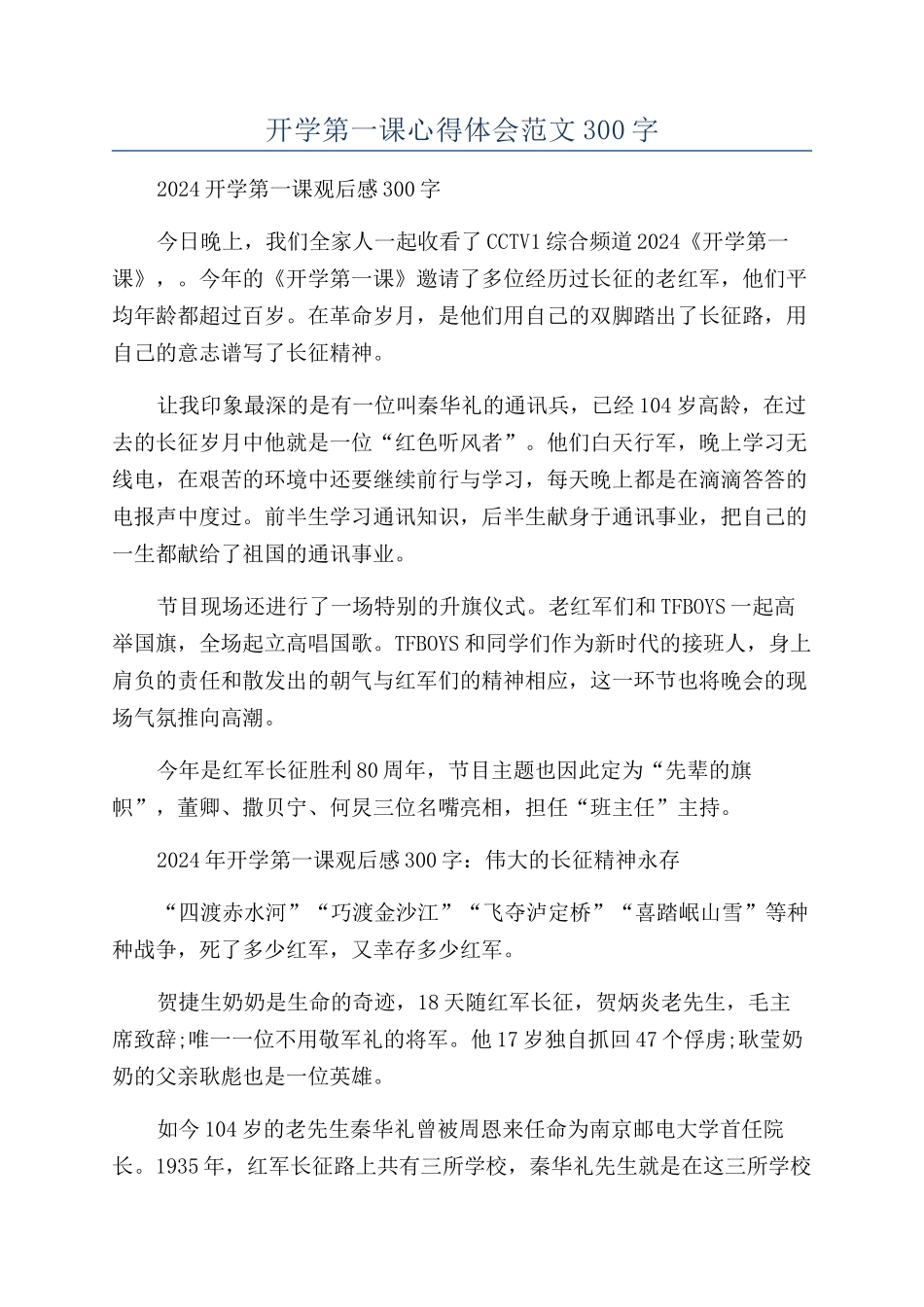 开学第一课心得体会范文300字_第1页