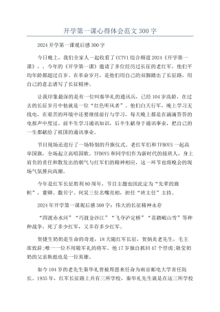 开学第一课心得体会范文300字