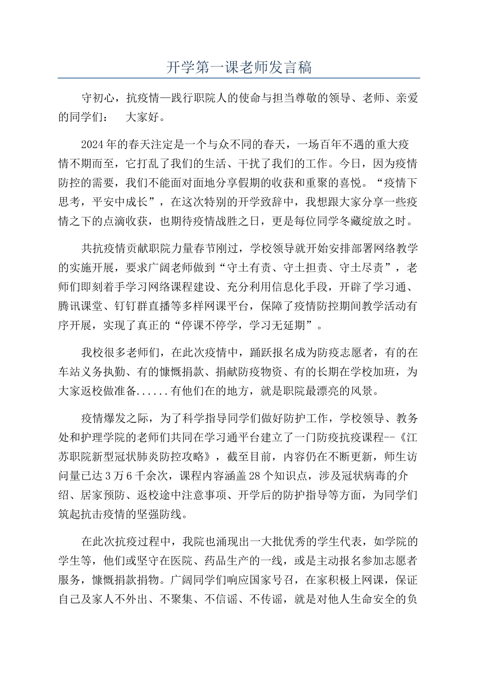 开学第一课教师发言稿_第1页