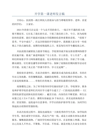 开学第一课教师发言稿