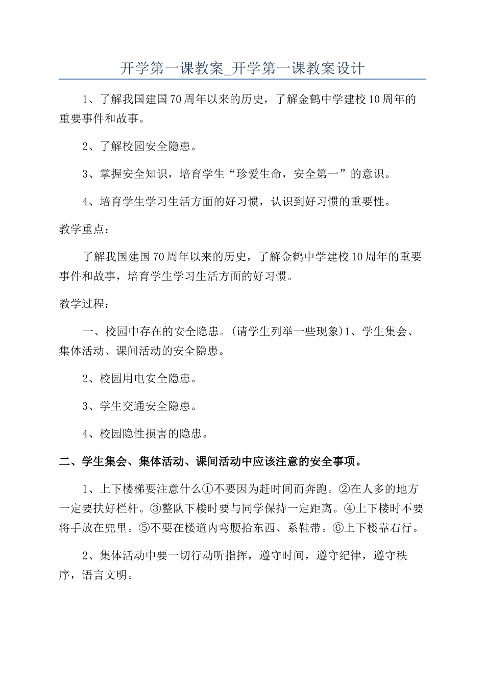 开学第一课教案-开学第一课教案设计_第1页