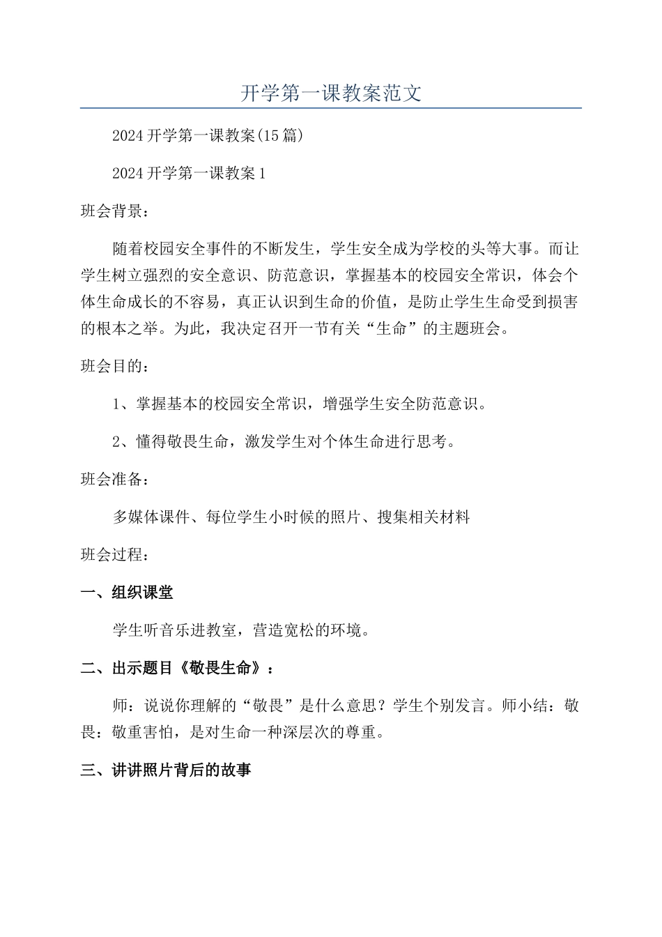 开学第一课教案范文_第1页