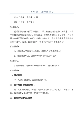 开学第一课教案范文