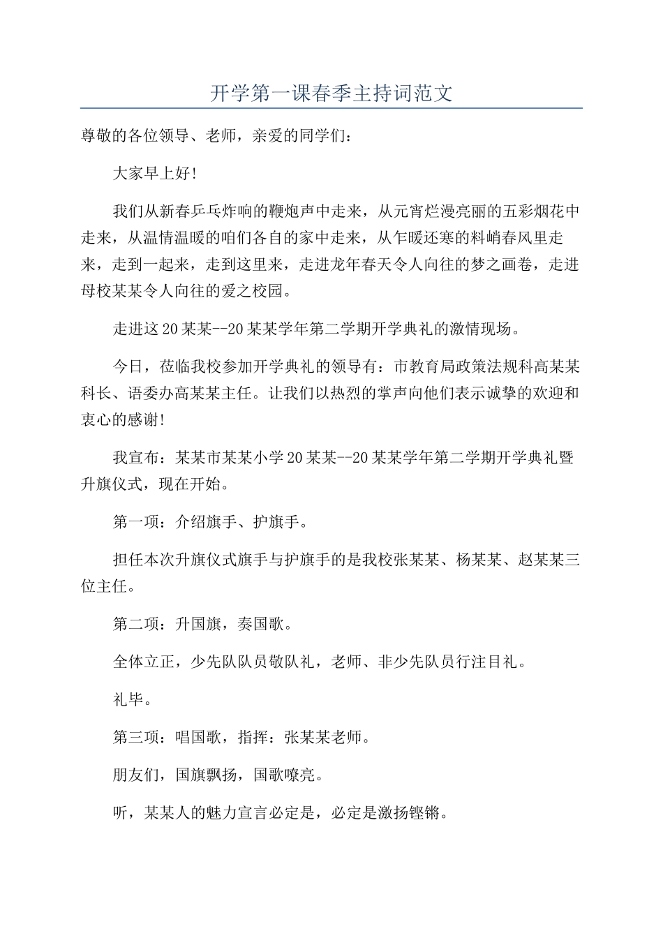 开学第一课春季主持词范文_第1页
