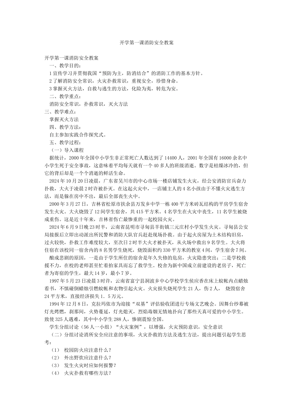 开学第一课消防安全教案_第1页