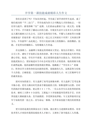 开学第一课技能成就精彩人生作文
