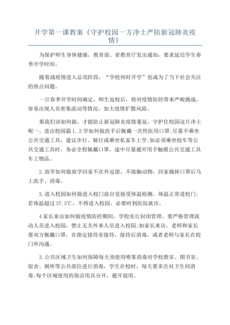 开学第一课教案《守护校园一方净土严防新冠肺炎疫情》_第1页