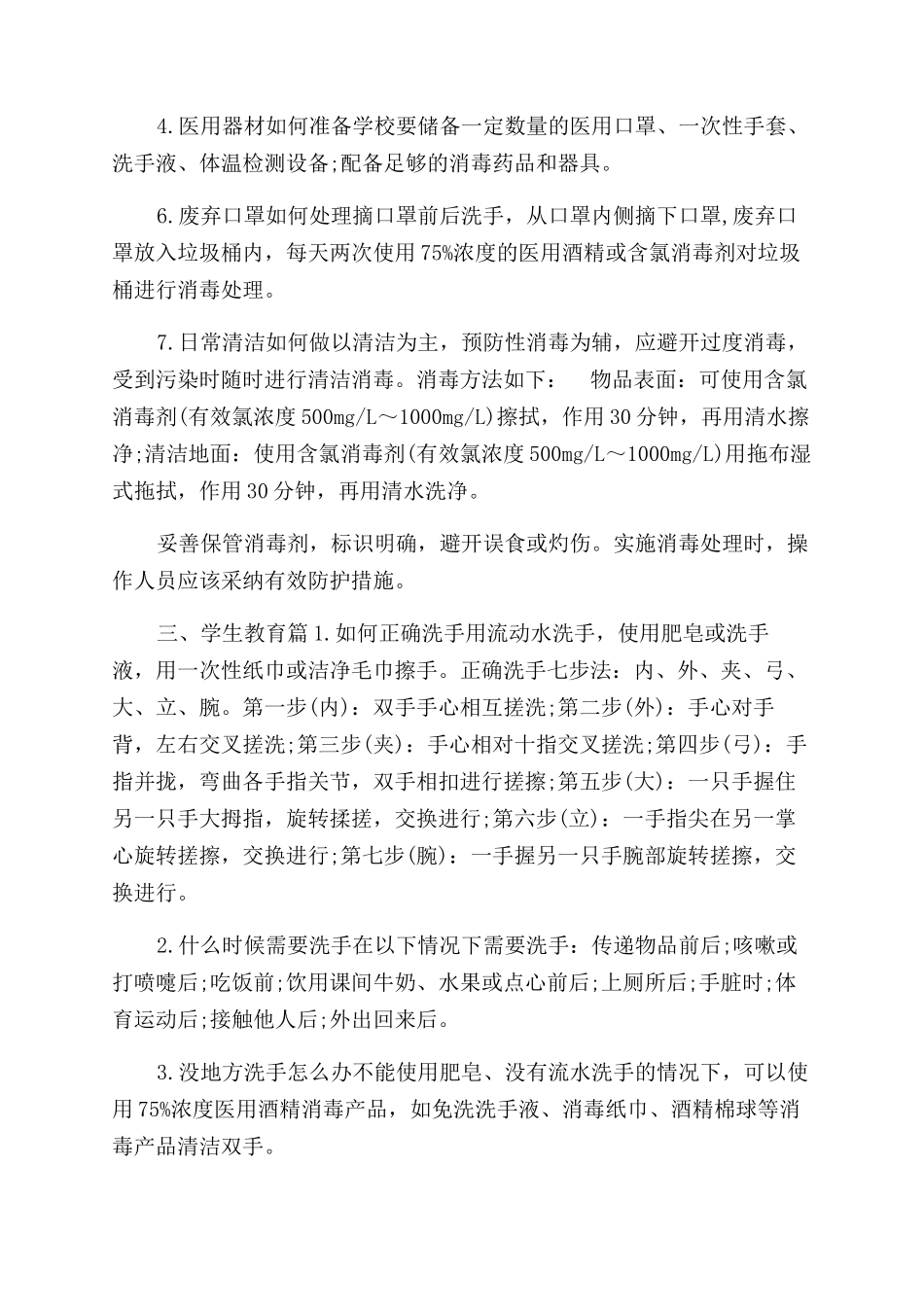 开学第一课教案《守护校园一方净土严防新冠肺炎疫情》_第2页