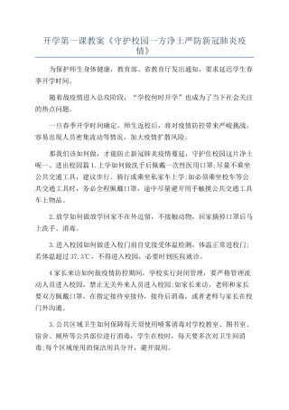 开学第一课教案《守护校园一方净土严防新冠肺炎疫情》