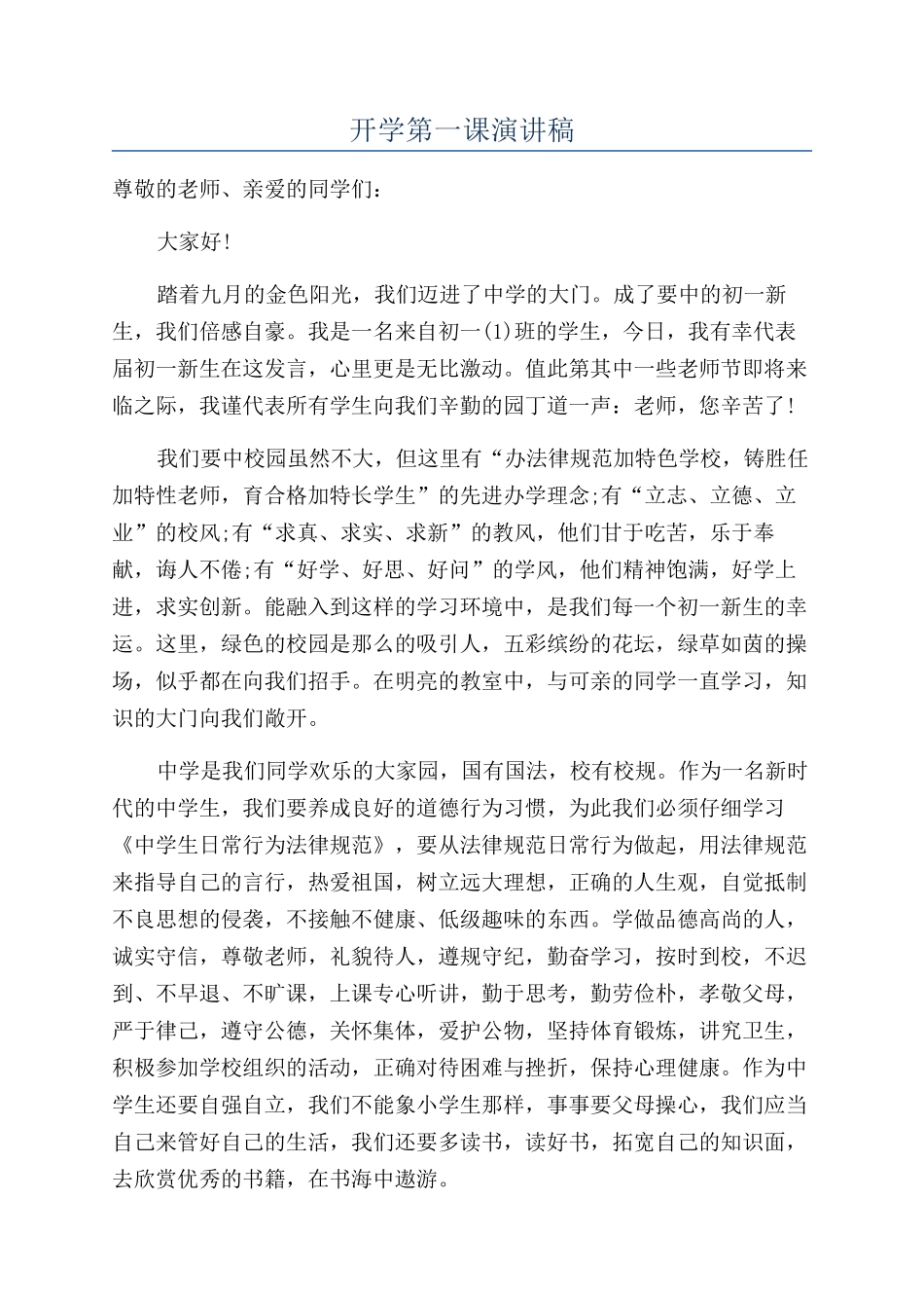 开学第一课演讲稿_第1页