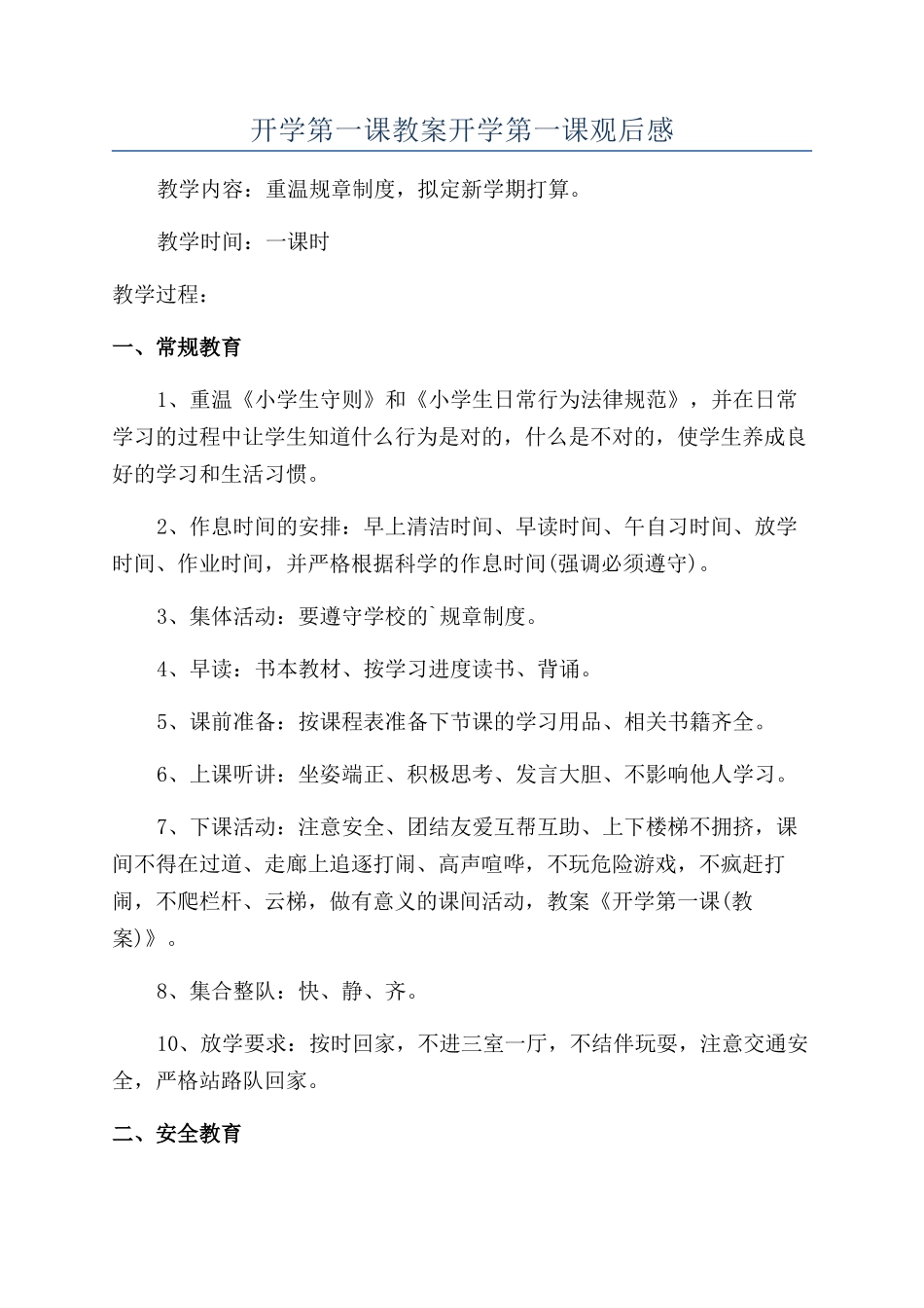 开学第一课教案开学第一课观后感_第1页