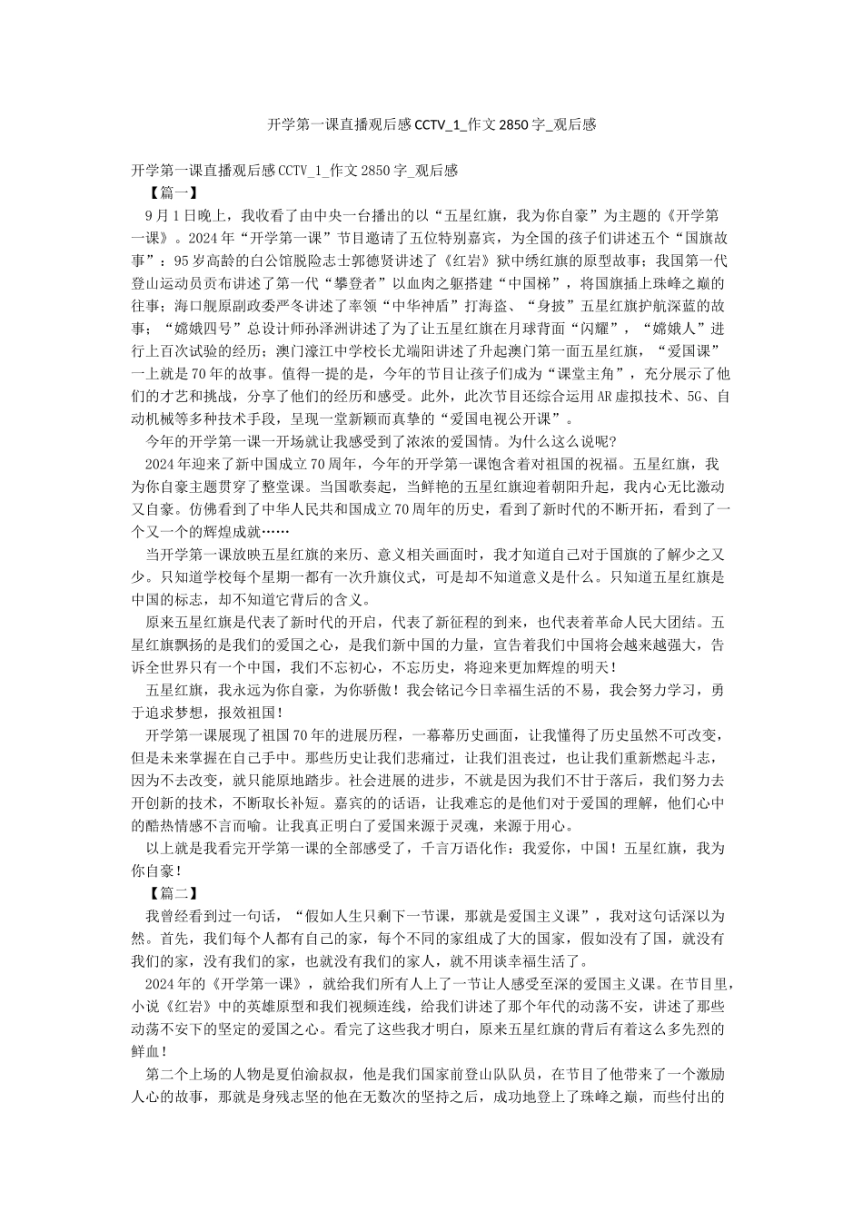 开学第一课直播观后感CCTV-1-作文2850字-观后感_第1页